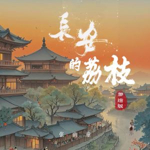 Listen to 长安的荔枝 (加速版) song with lyrics from 张雨童