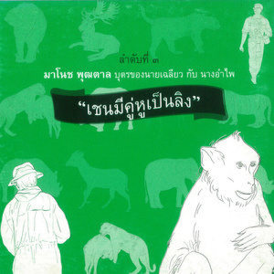 ดาวน์โหลดและฟังเพลง เชนมีคู่หูเป็นลิง ตอน 1 พร้อมเนื้อเพลงจาก มาโนช พุฒตาล