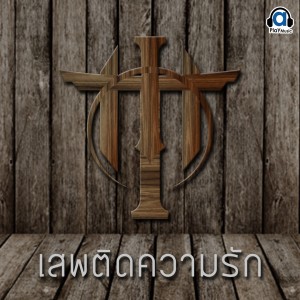 Listen to เสพติดความรัก song with lyrics from Hito