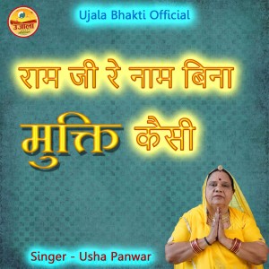 Listen to Ram Ji Re Naam Bina Mukti Kaise song with lyrics from Usha Panwar
