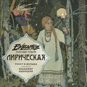 Listen to Лирическая song with lyrics from Александр Устюгов