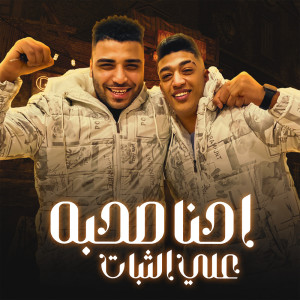 Listen to احنا صحبة على الثبات song with lyrics from Hoda Boda