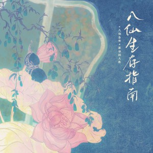 Album 八仙生存指南——电视剧《八仙全传》原创同人曲 from 炊饭