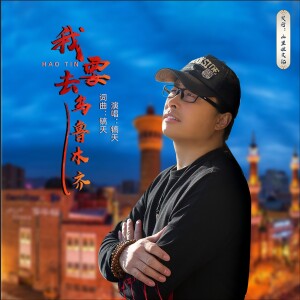 Album 我要去乌鲁木齐 from 