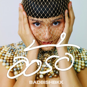 收聽BadBitchBkk的อ้อร้อ (Explicit)歌詞歌曲