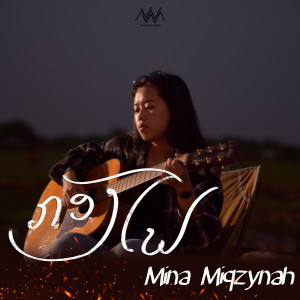 Listen to ກອງໄຟ song with lyrics from MINA MIQZYNAH