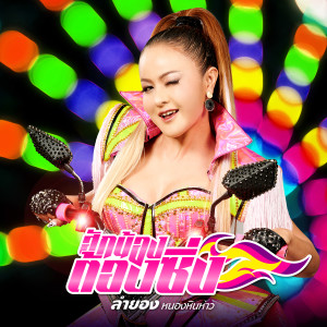 收聽ลำยอง หนองหินห่าว的ฮักน้องต้องซิ่ง歌詞歌曲