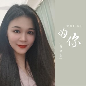 Listen to 为你（DJ随心版） (Live) song with lyrics from 邢昭