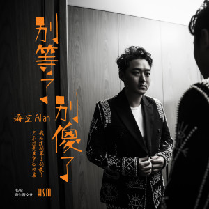 Listen to 別等了別傻了 (伴奏) song with lyrics from 海生