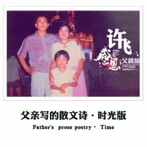 收听许飞的父亲写的散文诗 (时光版)歌词歌曲