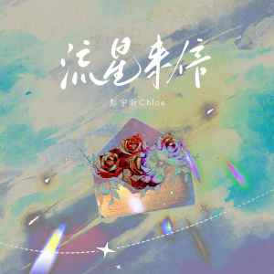 Listen to 流星来信 song with lyrics from 彭宇昕Chloe