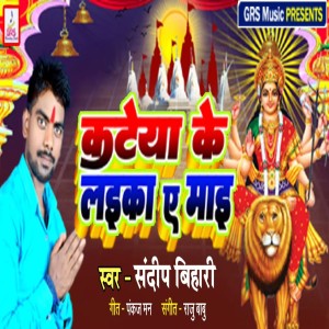 收聽Sandeep Bihari的Kateya Ke Laika A Mai歌詞歌曲