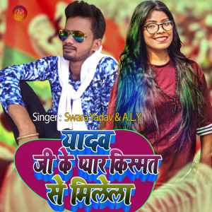 ดาวน์โหลดและฟังเพลง Yadav Ji Ke Pyar Kismat Se Milela พร้อมเนื้อเพลงจาก Swara Yadav