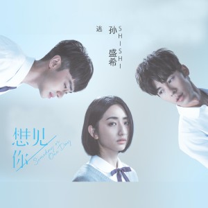 Album 逃-电视剧《想见你》插曲 from Shi Shi (孙盛希)