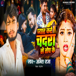 收聽Amit Raja的Pyar Kare Chadara Se Top Ke歌詞歌曲