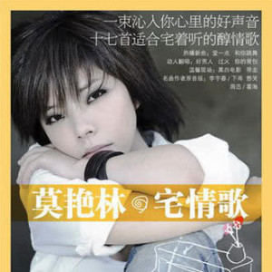 收聽莫豔琳的和你跳舞歌詞歌曲