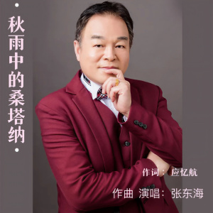 Album 秋雨中的桑塔纳 from 张东海