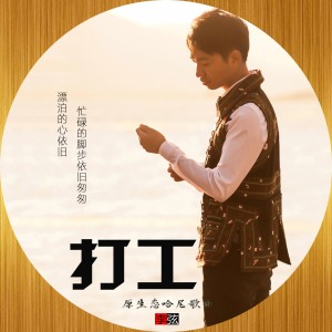 Listen to 打工 (哈尼歌曲) song with lyrics from 李弦