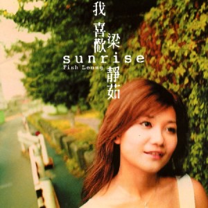 Album Sunrise，我喜欢 from Fish Leong (梁静茹)