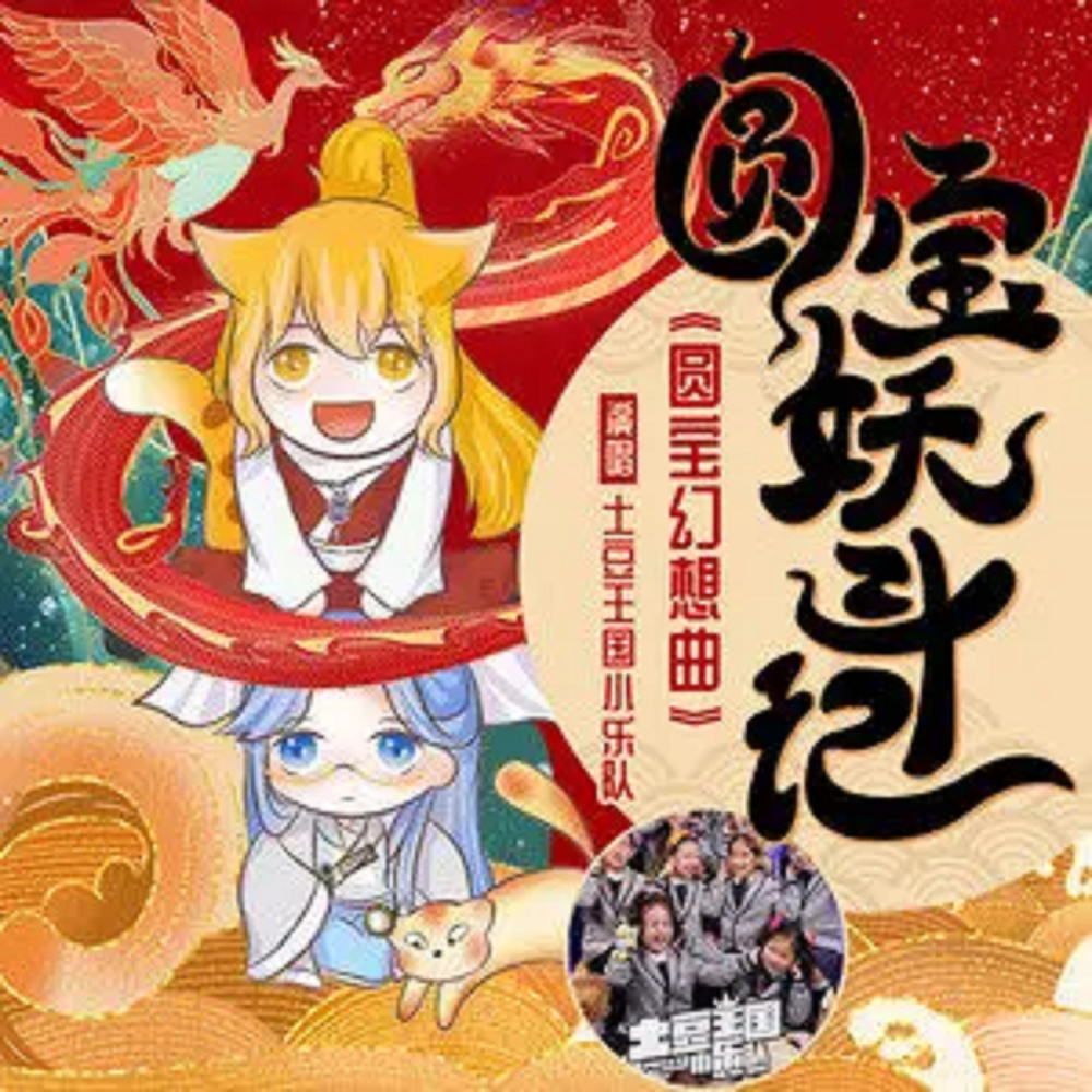 圆宝幻想曲