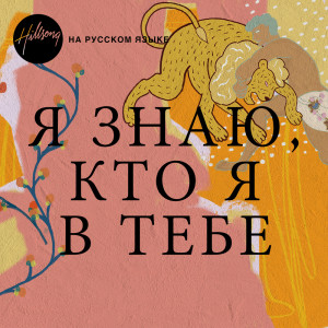 收聽Hillsong НА РУССКОМ ЯЗЫКЕ的Я знаю, кто я в Тебе歌詞歌曲