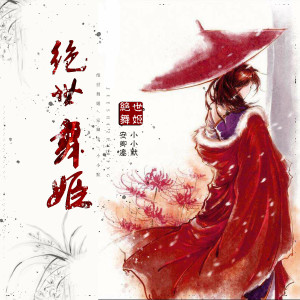 收听安卿尘的绝世舞姬 (古风版)歌词歌曲