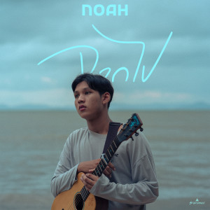 อัลบัม จากไป ศิลปิน NOAH