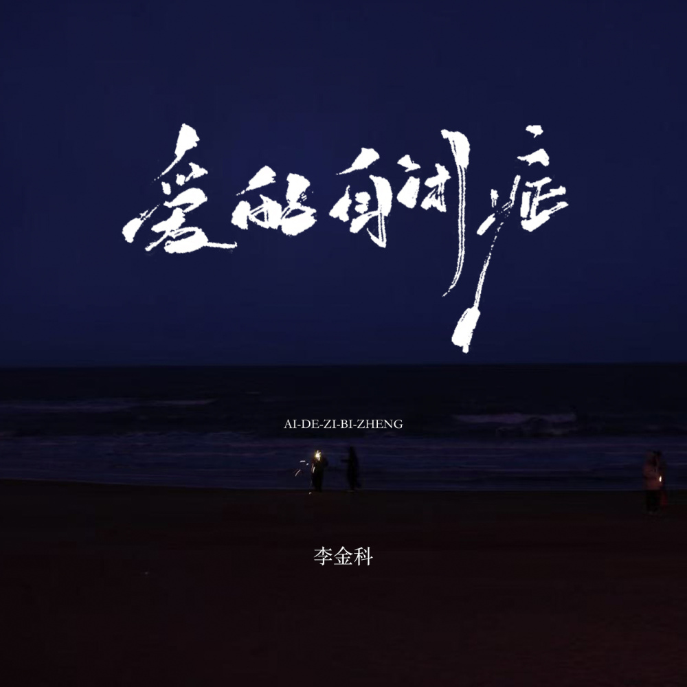爱的自闭症 (伴奏)
