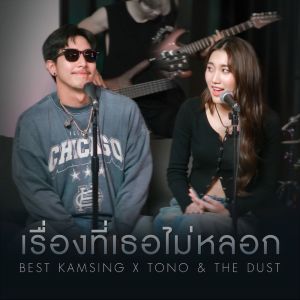 TONO & The DUST的專輯เรื่องที่เธอไม่หลอก (Cover Version)