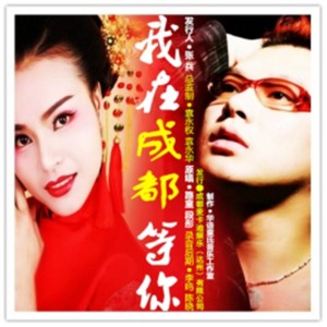 收聽路童的我在成都等你 (完整版)歌詞歌曲