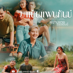 อัลบัม มาเป็นแฟนกันบ่ - Single ศิลปิน หนามเตย