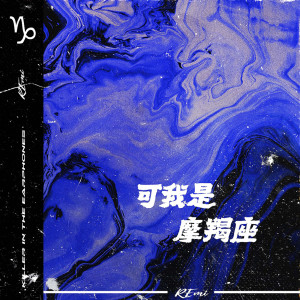 Album 可我是摩羯座 oleh 吴子健REmi