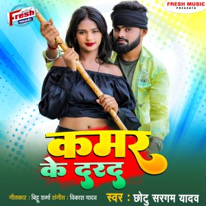 Listen to Kamar Ke Darad song with lyrics from Chhotu Sargam Yadav