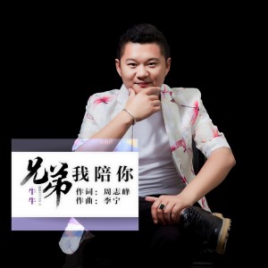 Listen to 兄弟我陪你（DJ阿远） (完整版) song with lyrics from 牛牛