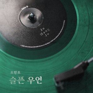 Listen to 슬픈 우연 (Sad Coincidence) song with lyrics from 조항조