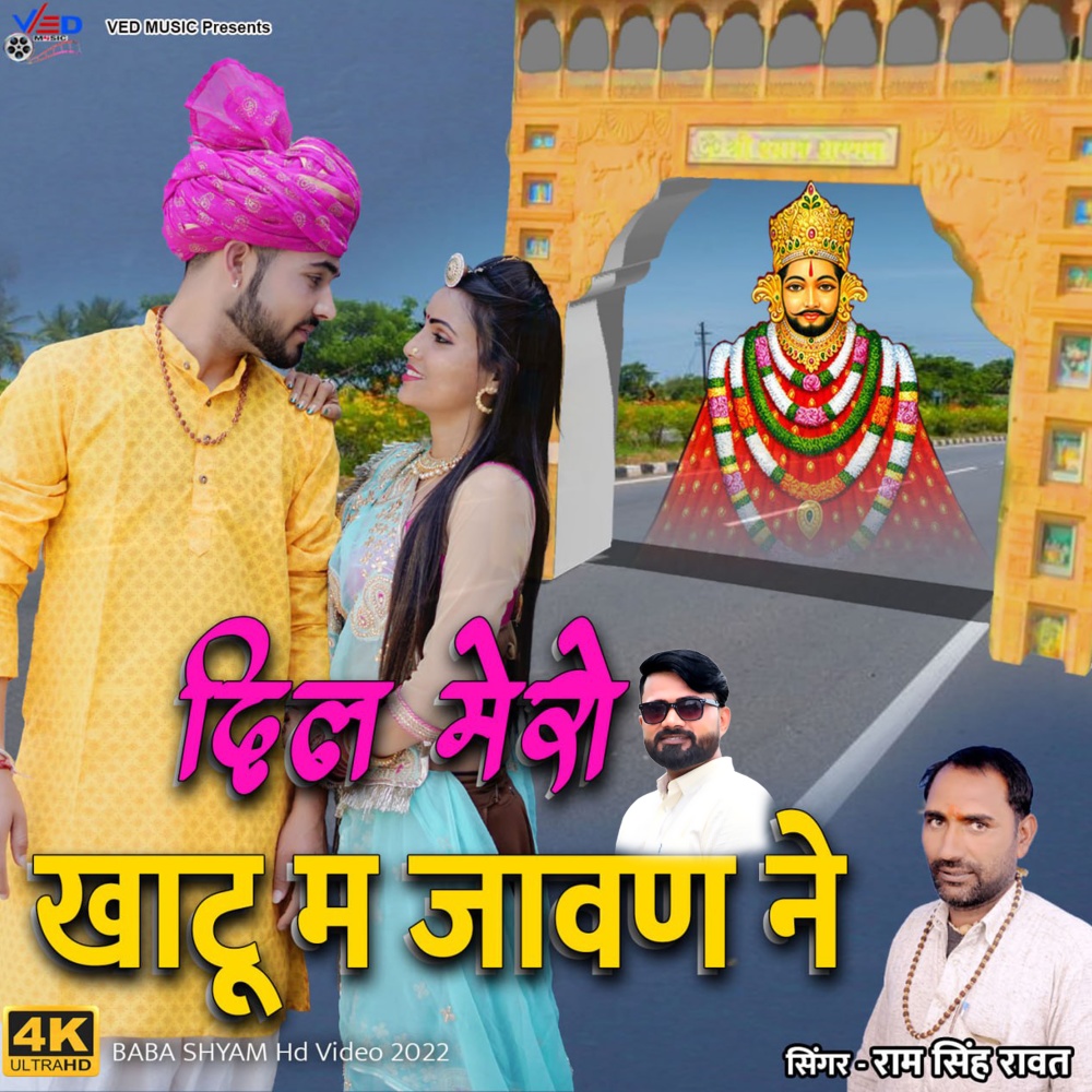 Dil Mero khatu me Javen Ne