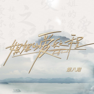 ดาวน์โหลดและฟังเพลง 渡情 (Live) พร้อมเนื้อเพลงจาก X-SISTER