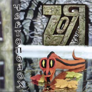 ดาวน์โหลดและฟังเพลง Ты не та (You're not the one) พร้อมเนื้อเพลงจาก Zoya & Pavel Zarukin