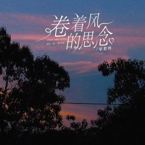 Listen to 卷着风的思念 song with lyrics from 缩肥鸭