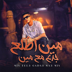 收聽عمرو الملك的مين اطلع جدع مع مين歌詞歌曲
