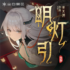 關大洲的專輯明燈引 (《塵白禁區》明燈新儀版本宣傳曲)