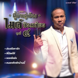 ดาวน์โหลดและฟังเพลง พอหรือยัง พร้อมเนื้อเพลงจาก ไมค์ ภิรมย์พร