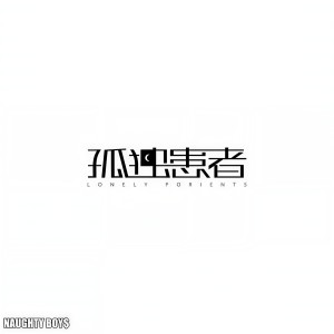 收聽王極的孤獨患者歌詞歌曲