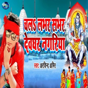 Listen to Chala Labhar Sabhar Devghar Nagariya song with lyrics from Arvind Amir