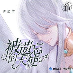 Listen to 被遗忘的天使 (初音未来) song with lyrics from 初音未来