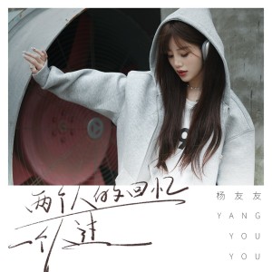 Listen to 两个人的回忆一个人过 (伴奏) song with lyrics from 杨友友