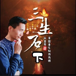 收听从喜哥的三生石下 (完整版)歌词歌曲