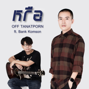 Listen to หรือ song with lyrics from Off Tanatporn