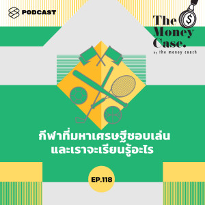 ดาวน์โหลดและฟังเพลง EP.118 กีฬาที่มหาเศรษฐีชอบเล่น และเราจะเรียนรู้อะไร พร้อมเนื้อเพลงจาก THE MONEY CASE