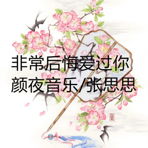 Listen to 非常后悔爱过你 song with lyrics from 颜夜音乐